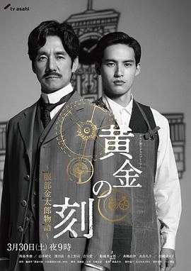 91成人抖阴《黄金时刻〜服部金太郎故事〜 黄金の刻〜服部金太郎物語〜》免费在线观看