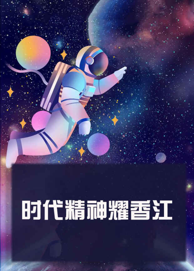 91成人抖阴《时代精神耀香江》免费在线观看
