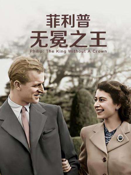 91成人海角社区《菲利普：无冕之王》免费在线观看