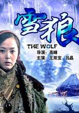 91成人海角社区《雪狼2006》免费在线观看