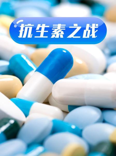 91成人抖阴《抗生素之战》免费在线观看