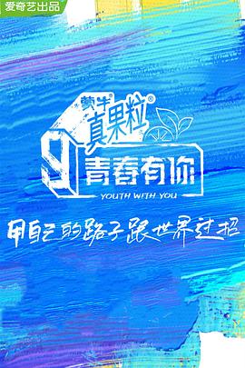 91成人抖阴《青春有你 第三季》免费在线观看