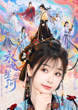 91成人抖阴《永夜星河》免费在线观看