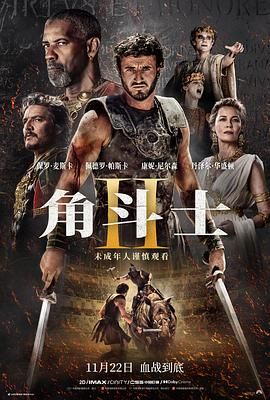 91成人抖阴《角斗士2 Gladiator II》免费在线观看