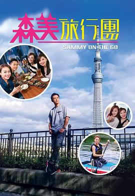 91成人导航《森美旅行团》免费在线观看