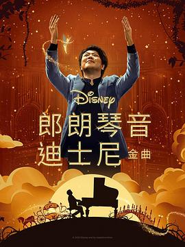 91成人海角社区《郎朗琴音：迪士尼金曲 Lang Lang Plays Disney》免费在线观看