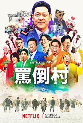91成人抖阴《骂倒村》免费在线观看