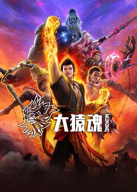 91成人抖阴《大猿魂》免费在线观看