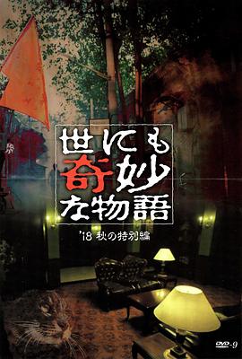 91成人抖阴《世界奇妙物语 2018年秋季特别篇 世にも奇妙な物語 ’18秋の特別編》免费在线观看