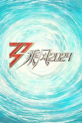 91成人抖阴《乘风2024训练室全纪录》免费在线观看