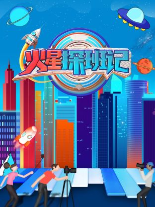 91成人抖阴《火星探班记》免费在线观看