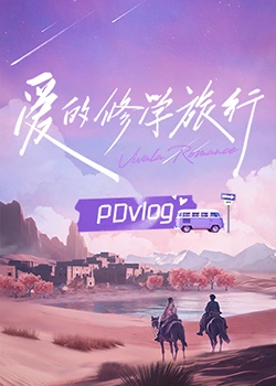 91成人海角社区《爱的修学旅行 PDvlog》免费在线观看