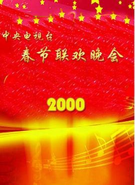 91成人抖阴《2000年中央电视台春节联欢晚会》免费在线观看
