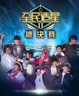 91成人导航《全民造星2 全民造星II》免费在线观看