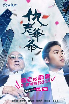 91成人导航《仇老爷爷 仇老爺爺》免费在线观看