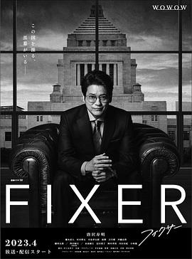 91成人海角社区《局中人 フィクサー Season1》免费在线观看