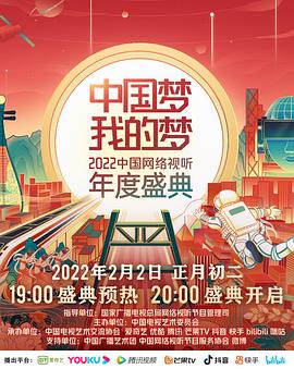 91成人抖阴《中国梦 我的梦——2022中国网络视听年度盛典》免费在线观看