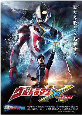 91成人海角社区《艾克斯奥特曼 ウルトラマンX》免费在线观看