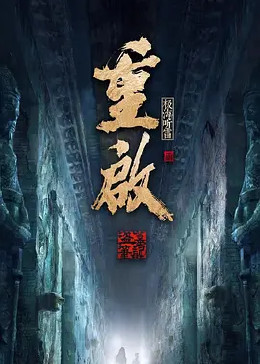 91成人海角社区《重启之极海听雷 第二季》免费在线观看