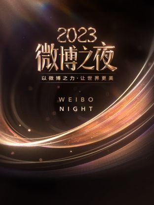 91成人抖阴《微博之夜 2023》免费在线观看