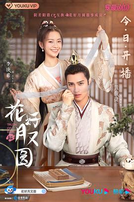91成人导航《花好月又圆》免费在线观看