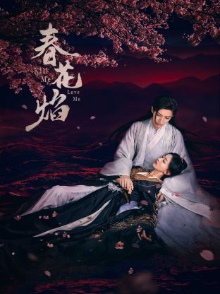 91成人抖阴《春花焰》免费在线观看