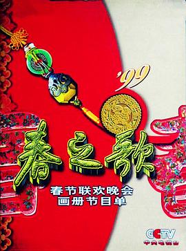 91成人抖阴《1999年中央电视台春节联欢晚会》免费在线观看
