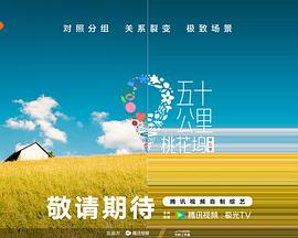 91成人抖阴《五十公里桃花坞5》免费在线观看