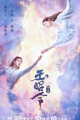 91成人海角社区《玉昭令 第二季》免费在线观看