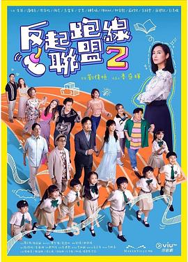 91成人海角社区《反起跑线联盟2 反起跑線聯盟2》免费在线观看