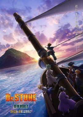 91成人抖阴《石纪元 第三季 Dr.STONE NEW WORLD》免费在线观看