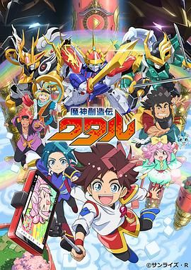 91成人海角社区《魔神创造传 魔神創造伝ワタル》免费在线观看