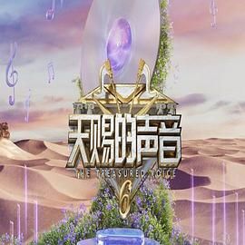 91成人海角社区《天赐的声音 第六季》免费在线观看