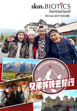 91成人导航《兄弟姐妹去旅行》免费在线观看