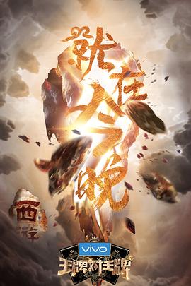 91成人导航《王牌对王牌第三季》免费在线观看