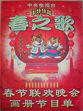 91成人抖阴《1998年中央电视台春节联欢晚会》免费在线观看