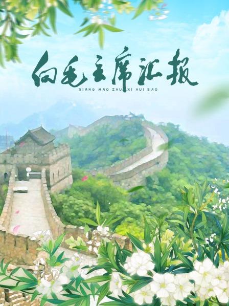91成人导航《向毛主席汇报》免费在线观看