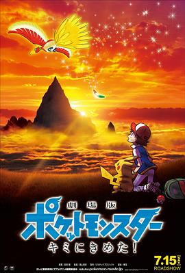 91成人抖阴《精灵宝可梦:就决定是你了 劇場版ポケットモンスター キミにきめた!》免费在线观看