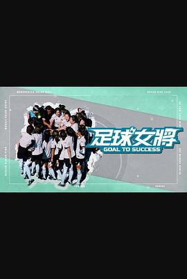 91成人抖阴《足球女将》免费在线观看