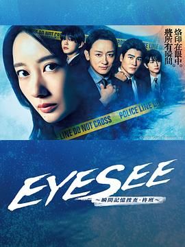91成人抖阴《EYESEE～瞬间记忆搜查·柊班》免费在线观看