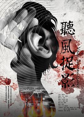 91成人抖阴《听风捉影》免费在线观看