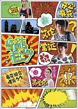 91成人抖阴《奇葩追梦》免费在线观看