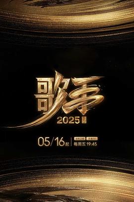91成人导航《歌手2025》免费在线观看