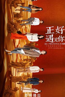 91成人抖阴《正好遇见你》免费在线观看