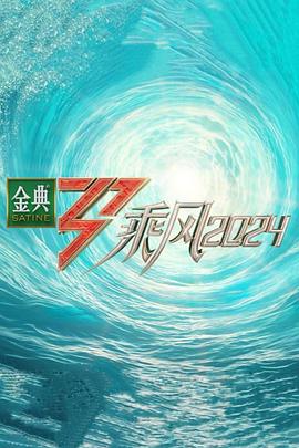 91成人海角社区《乘风第五季》免费在线观看