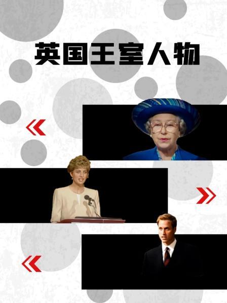 91成人抖阴《英国王室人物》免费在线观看
