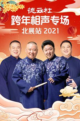 91成人抖阴《德云社跨年相声专场北展站2021》免费在线观看