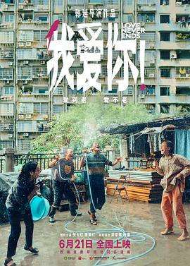 91成人抖阴《我爱你！》免费在线观看