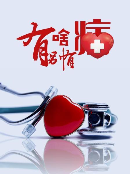91成人海角社区《有啥别有病》免费在线观看