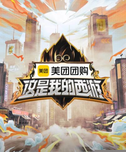 91成人海角社区《这是我的西游》免费在线观看